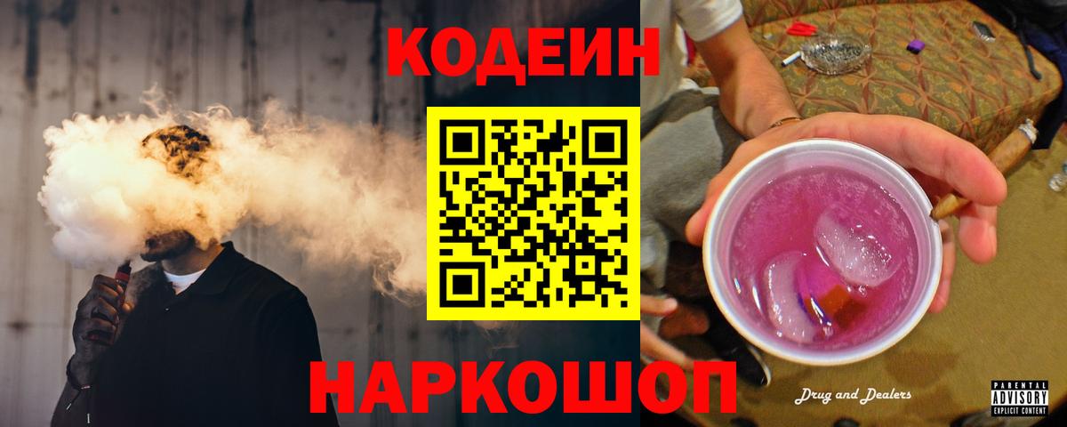 Codein Purple Drank  Codein напиток Lean (лин)  Вход с VPN  Югорск 